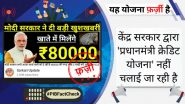 Fact Check: ‘प्रधानमंत्री क्रेडिट योजना’ के तहत आधार कार्ड धारकों को मिलेंगे 80,000 रुपये? जानें वायरल खबर की सच्चाई